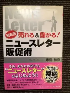 売れる&儲かる!ニュースレター販促術
