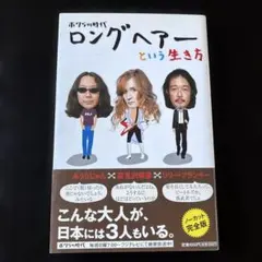 ボクらの時代 ロングヘアーという生き方 みうらじゅん リリー・フランキー 帯付き
