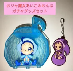 おジャ魔女あいこ＆おんぷ ガチャグッズセット