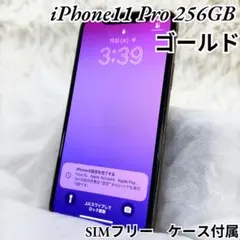 iPhone 11 Pro 256GB ゴールド SIMフリー ケース付き