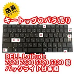 キートップのバラ売DELL Latitude 5320 5330キーキャップ②