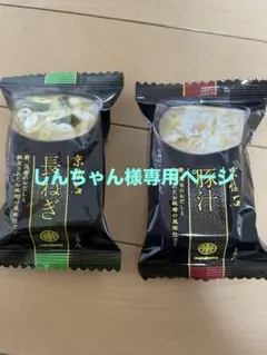 しんちゃん様専用 フリーズドライ味噌汁 10個セット