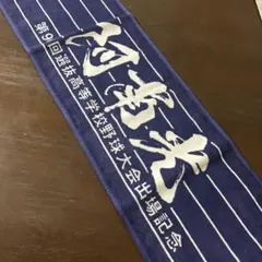 【新品非売品】阿南光高校野球部センバツ甲子園出場記念タオル