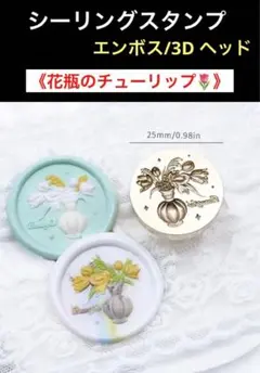 【1点限り】シーリングスタンプ エンボス/3Dヘッド　《花瓶のチューリップ》
