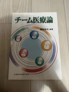 チーム医療論 鷲野和美著