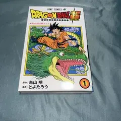 ドラゴンボール超 1巻