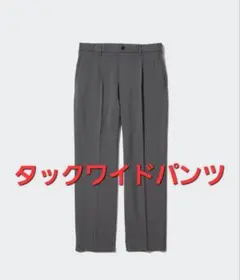 UNIQLOタックワイドパンツ