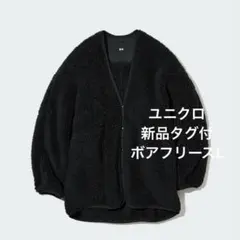 新品タグ付ユニクロ☆ボアフリースカーディガン大きめメンズも可能L