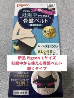 新品☆Pigeon履くタイプ 妊娠中から使える骨盤ベルト Lサイズ
