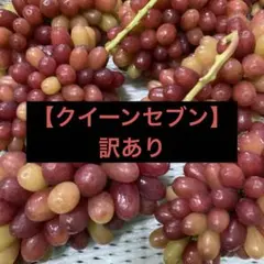 ③【訳あり予約】長野県産クイーンセブン約2kg【メルカリ便】 ③【訳あり予約】長野県産クイーンセブン1kg【メルカリ便】シャイン