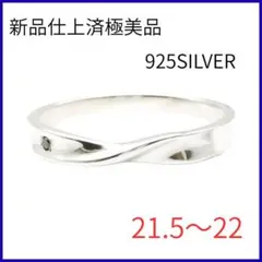 新品仕上げ済極美品■925シルバー　リング　21.5～22号　石付　デザイン指輪