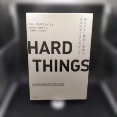 HARD THINGS 答えがない難問と困難にきみはどう立ち向かうか