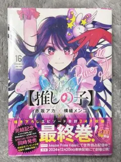 2026年最新】推しの子 16 特装版の人気アイテム - メルカリ