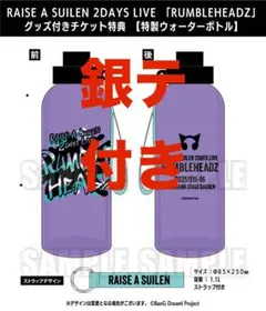 RAISE A SUILEN RUMBLEHEADZ 特典 ウォーターボトル