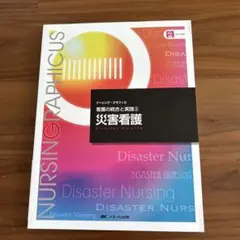 災害看護 NURSING GRAPHICUS