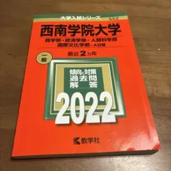 2026年最新】西南学院大学 赤本の人気アイテム - メルカリ