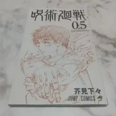 呪術廻戦 0.5 芥見下々 ジャンプコミックス