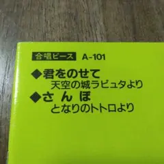 合唱ピース 3部パート　 君をのせて さんぽ