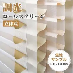 KEEGO 調光ロールスクリーン 生地サンプル 23色セット