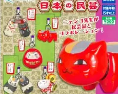 夏目友人帳　ニャンコ先生meets 日本の民芸　コンプリート