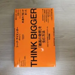 THINK BIGGER「最高の発想」を生む方法:コロンビア大学ビジネススクー…