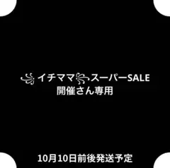 ꧁ イチママ꧂スーパーSALE開催さん専用