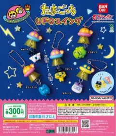 たまごっち UFOスイング