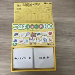 ことば絵カード100 2才から就学前までの学習教材　こぐま会