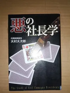 悪の社長学 大村大次郎