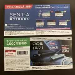 IQOS イルマ割引券 センティア引換券