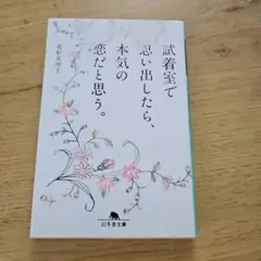試着室で思い出したら、本気の恋だと思う。