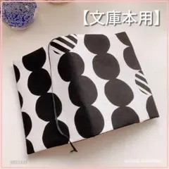【文庫本用】北欧調　水玉ストライプ模様2　ブックカバー　ハンドメイド