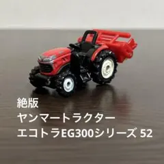 絶版　トミカ　ヤンマー トラクター エコトラ EG300シリーズ　52のサムネイル