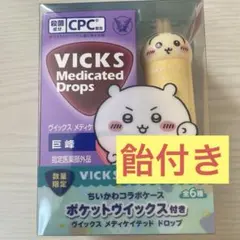 【飴付き】　ちいかわ　VICKS ドロップス 巨峰