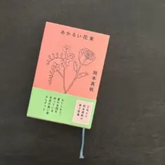 あかるい花束