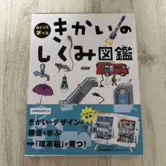 めくって学べるきかいのしくみ図鑑