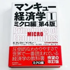 【美品】マンキュー経済学1 ミクロ編 第4版 東洋経済新報社 経済学 教科書