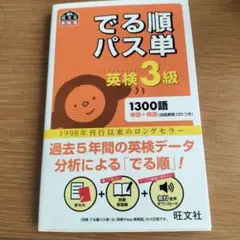 でる順パス単英検3級 文部科学省後援（別冊・赤シート付き）