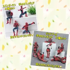 デッドプール　、スパイダーマン　手のりフィギュア　２セットおまとめ　海外製品ですのサムネイル