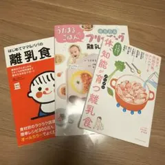 【離乳食本】3冊まとめ売り