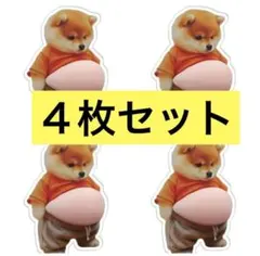 おなかぷにぷにシール　柴犬 ステッカー 4枚セット