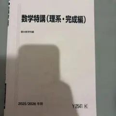 駿台 京大理系数学 2025/2026 冬期　三森先生 駿台 京大理系数学 2025/2026 冬期 三森先生 - メルカリ