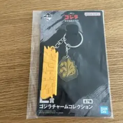 一番くじ ゴジラ L賞 ゴジラチャームコレクションのサムネイル