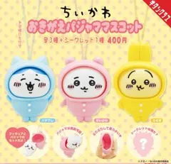 ちいかわ　おきがえパジャママスコット　ガチャガチャ