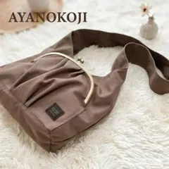 【極美品】AYANOKOJI がま口ラフショルダーバッグ コーデュラ 撥水のサムネイル