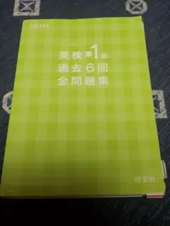 2019年度版 英検準1級 過去6回全問題集