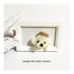 羊毛フェルト犬｜フレームわんこ｜トイプー｜マルプー｜マルチーズ｜うちの子