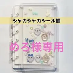 【めろ様専用】シャカシャカシール帳☆シャカシャカパーツ・シール台紙つき