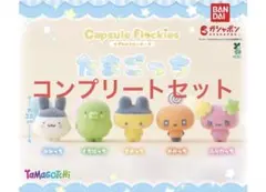 たまごっち カプセルフロッキーズ コンプリートセット
