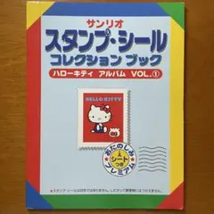 【シール】サンリオ スタンプ・シール コレクションブック ハローキティ キティ